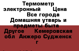 Термометр электронный 	 . › Цена ­ 300 - Все города Домашняя утварь и предметы быта » Другое   . Кемеровская обл.,Анжеро-Судженск г.